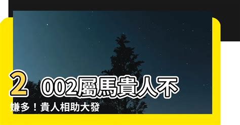 2002屬馬|2002屬馬人一生的命運如何 事業感情雙豐收